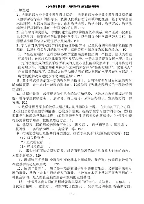 小学数学教学设计案例分析练习题参考答