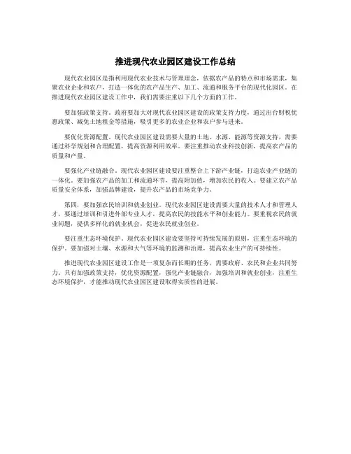 推进现代农业园区建设工作总结