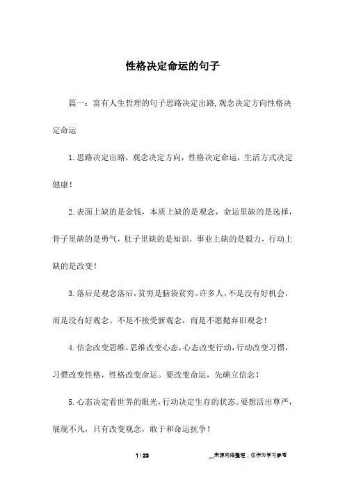 性格决定命运的句子