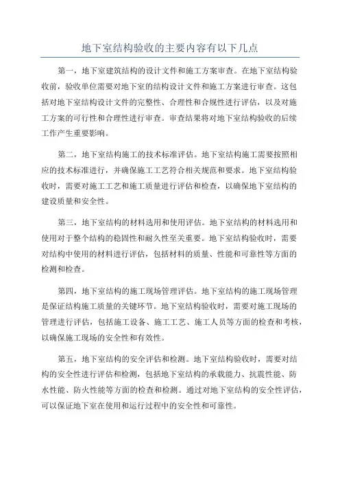 地下室结构验收的主要内容有以下几点