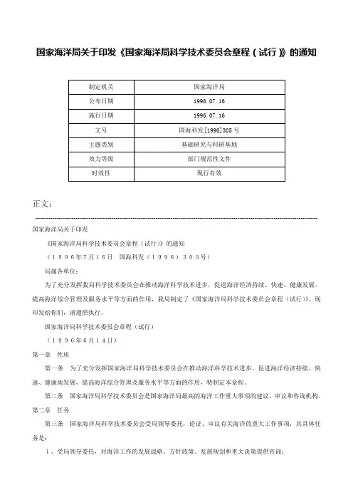 国家海洋局关于印发《国家海洋局科学技术委员会章程（试行）》的通知-国海科发[1996]305号