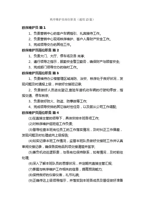 秩序维护员岗位职责（通用13篇）