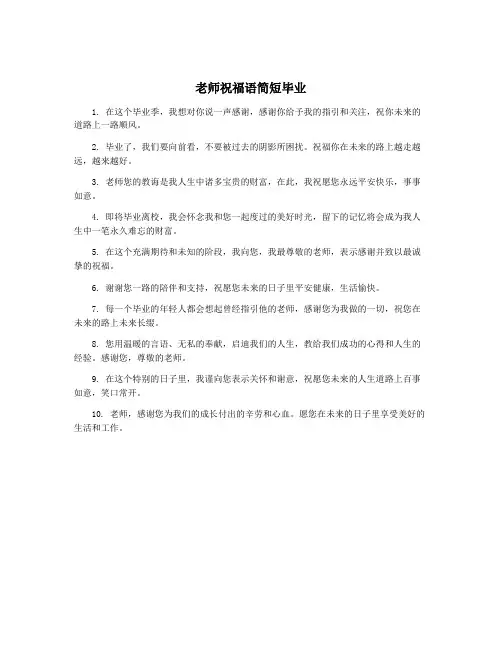 老师祝福语简短毕业