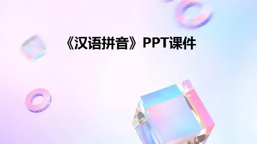 2024版《汉语拼音》PPT课件