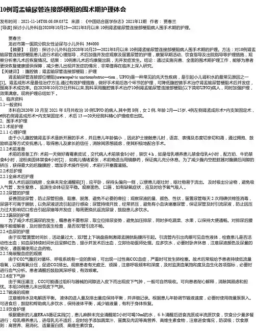 10例肾盂输尿管连接部梗阻的围术期护理体会
