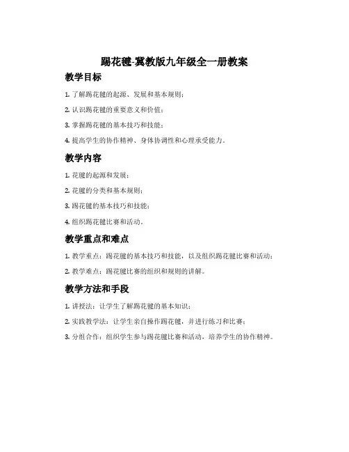 踢花毽-冀教版九年级全一册教案