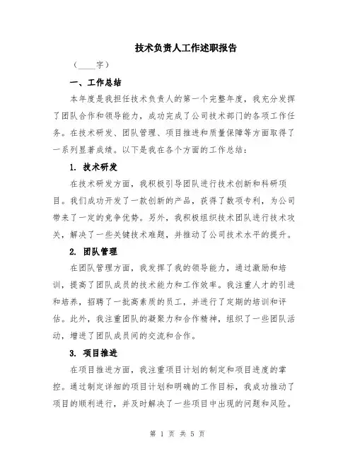 技术负责人工作述职报告