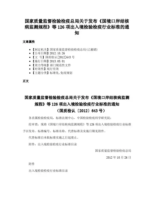 国家质量监督检验检疫总局关于发布《国境口岸结核病监测规程》等126项出入境检验检疫行业标准的通知
