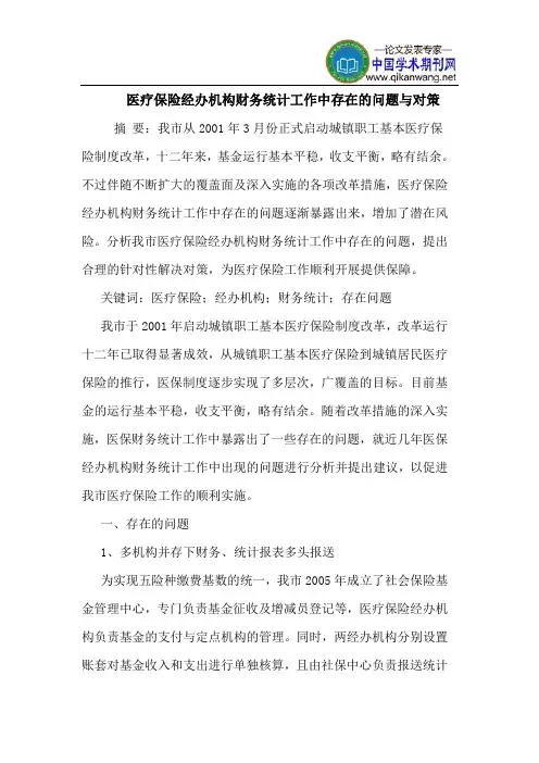 医疗保险经办机构财务统计工作中存在的问题与对策