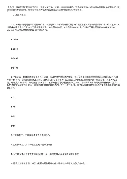 2020年中级会计职称《会计实务》密训卷试题