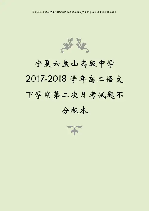 宁夏六盘山高级中学2017-2018学年高二语文下学期第二次月考试题不分版本