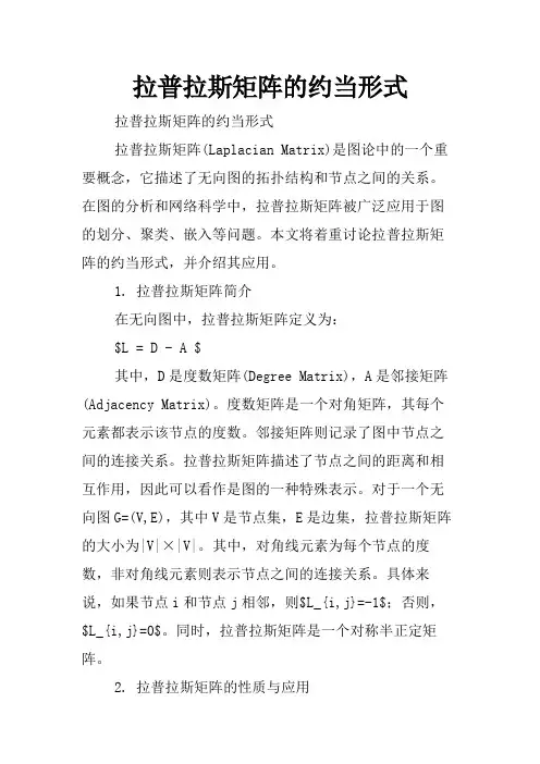 拉普拉斯矩阵的约当形式