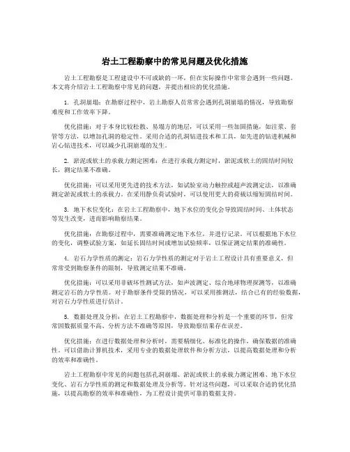 岩土工程勘察中的常见问题及优化措施