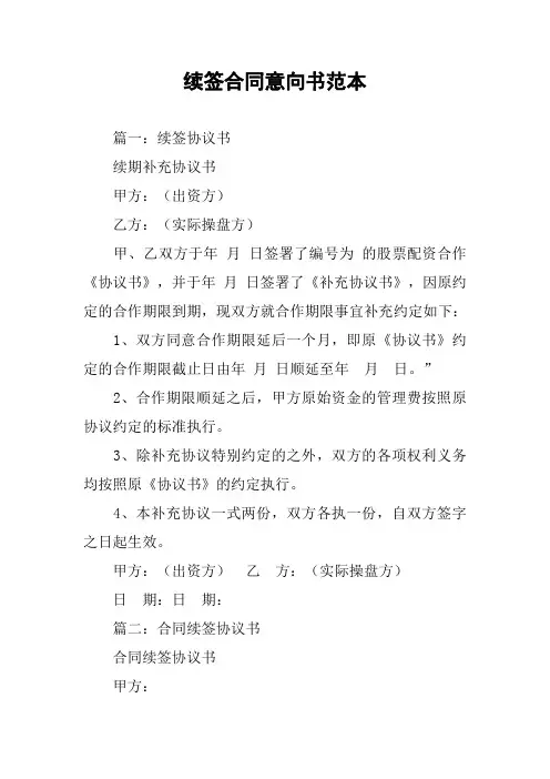 续签合同意向书范本