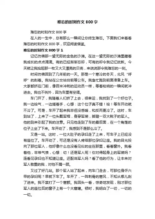 难忘的时刻作文800字