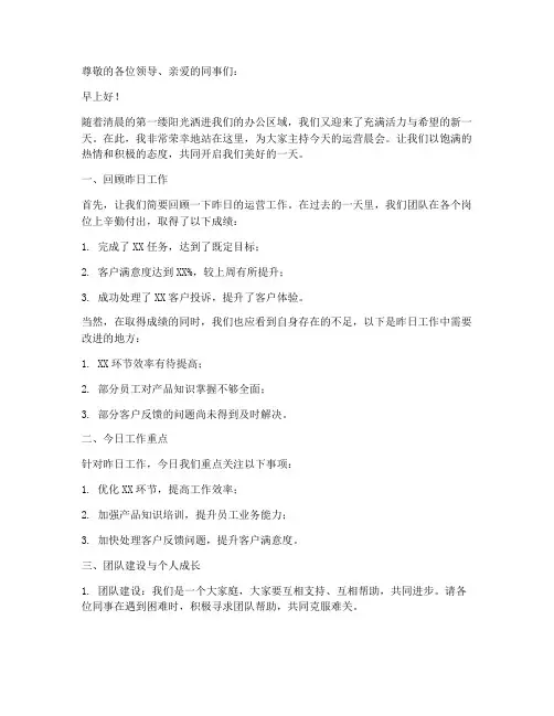 运营晨会发言稿范文模板
