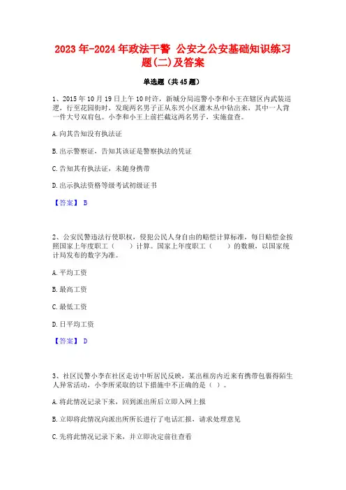 2023年-2024年政法干警公安之公安基础知识练习题(二)及答案
