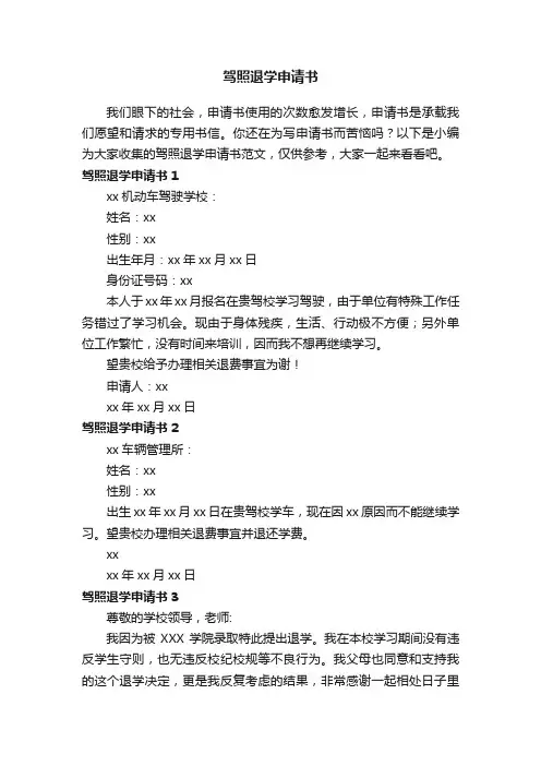 驾照退学申请书范文（通用6篇）