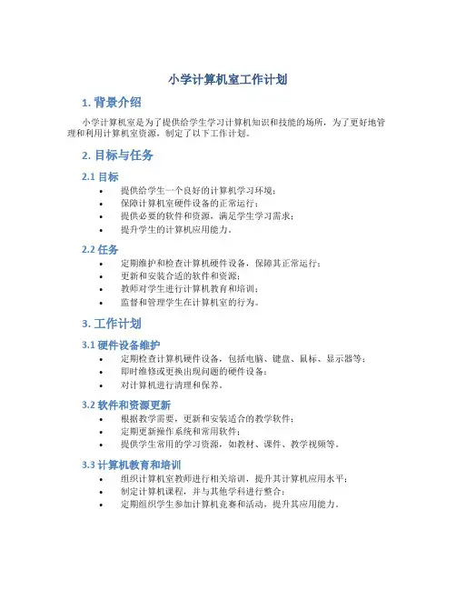 小学计算机室工作计划