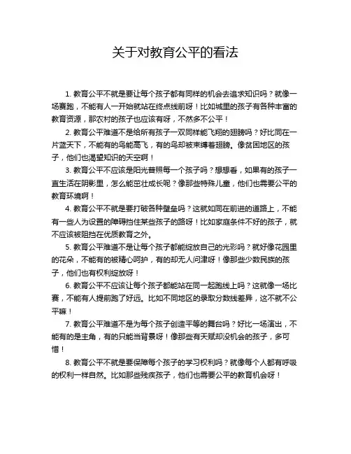 关于对教育公平的看法