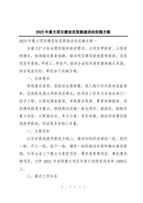 2023年重大项目建设攻坚提速活动实施方案