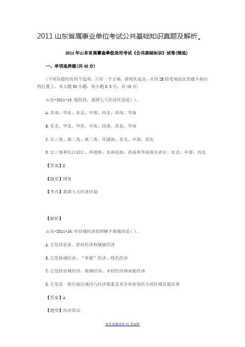 2011山东省属事业单位考试公共基础知识真题及解析