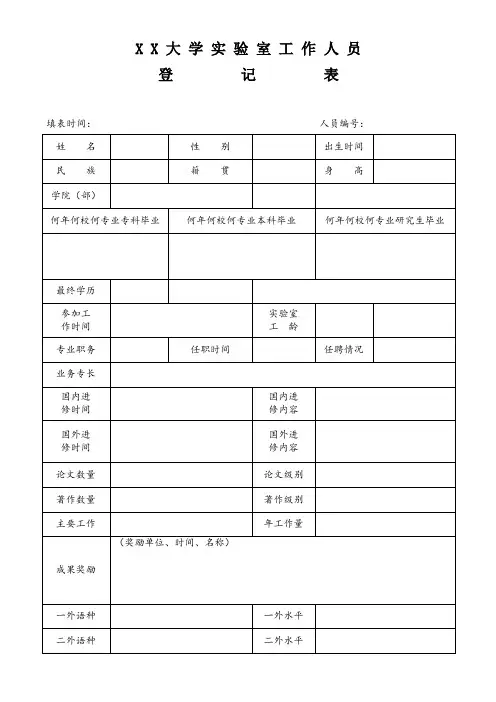 大学实验室工作人员登记表(样表)