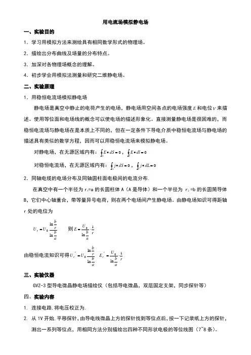 实验报告4-用电流场模拟静电场样本