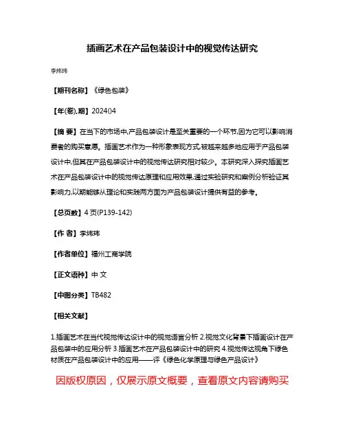 插画艺术在产品包装设计中的视觉传达研究