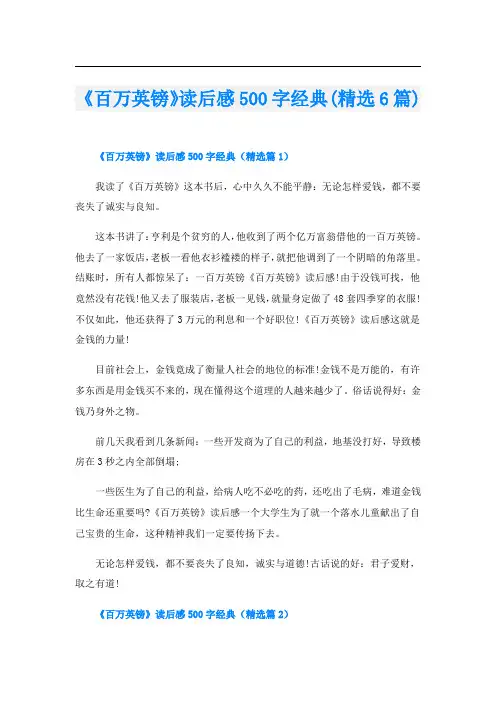 《百万英镑》读后感500字经典(精选6篇)
