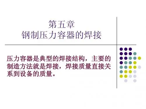 压力容器焊接