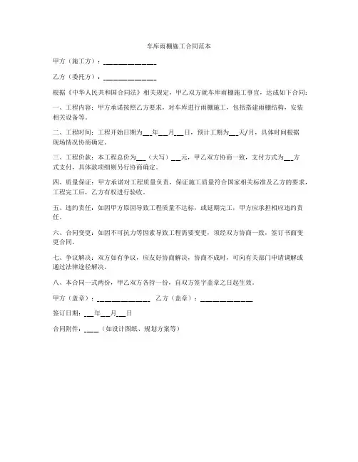 车库雨棚施工合同范本