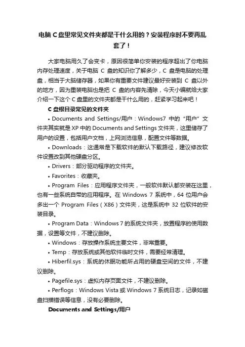 电脑C盘里常见文件夹都是干什么用的？安装程序时不要再乱套了！