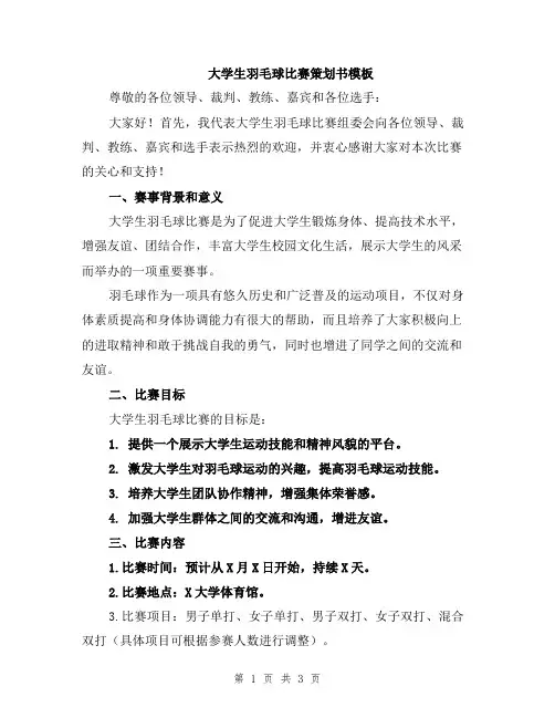 大学生羽毛球比赛策划书模板