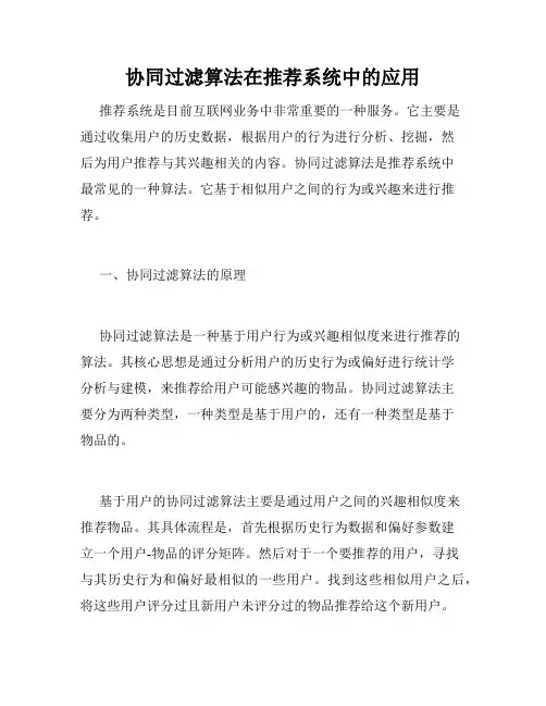 协同过滤算法在推荐系统中的应用