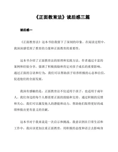 《正面教育法》读后感三篇
