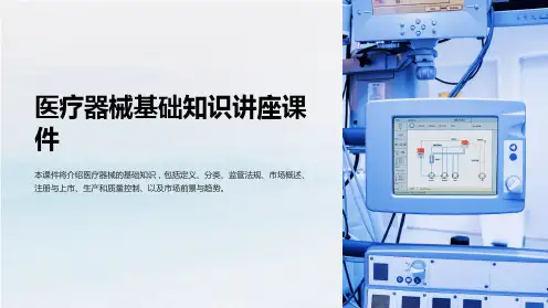 医疗器械基础知识讲座课件