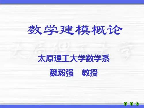 数学建模概论.
