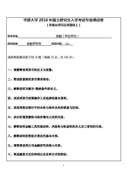2016年宁波大学考研真题431金融学综合
