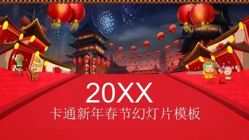 卡通新年春节幻灯片模板