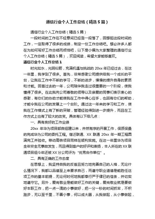 通信行业个人工作总结（精选5篇）