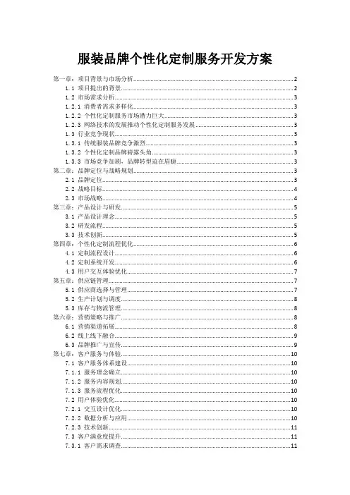 服装品牌个性化定制服务开发方案