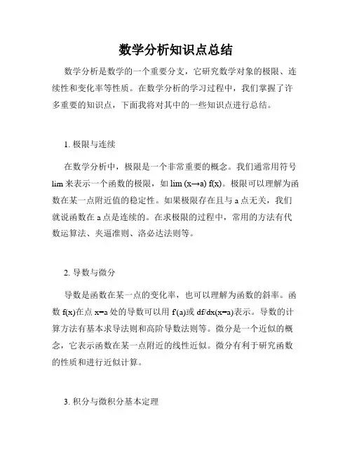 数学分析知识点总结