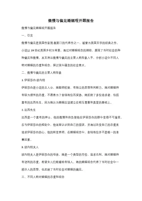 傲慢与偏见婚姻观开题报告