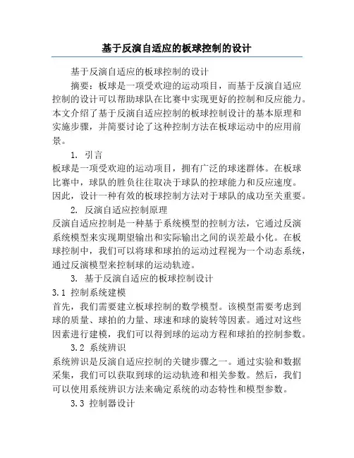 基于反演自适应的板球控制的设计