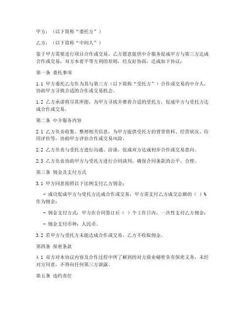 中间人佣金合同协议书