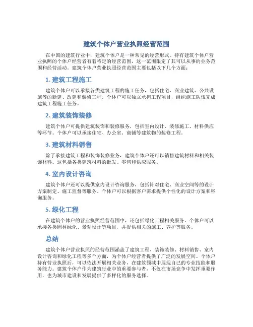 建筑个体户营业执照经营范围