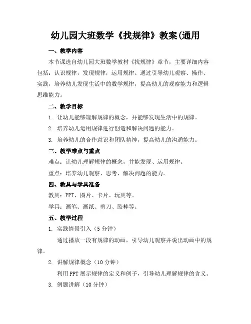 幼儿园大班数学《找规律》教案(通用(1)