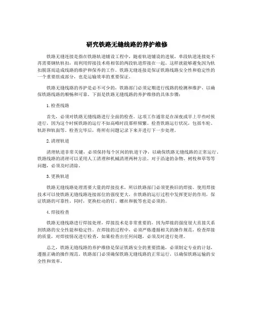 研究铁路无缝线路的养护维修