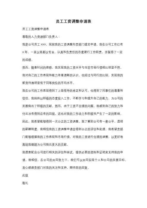 员工工资调整申请表
